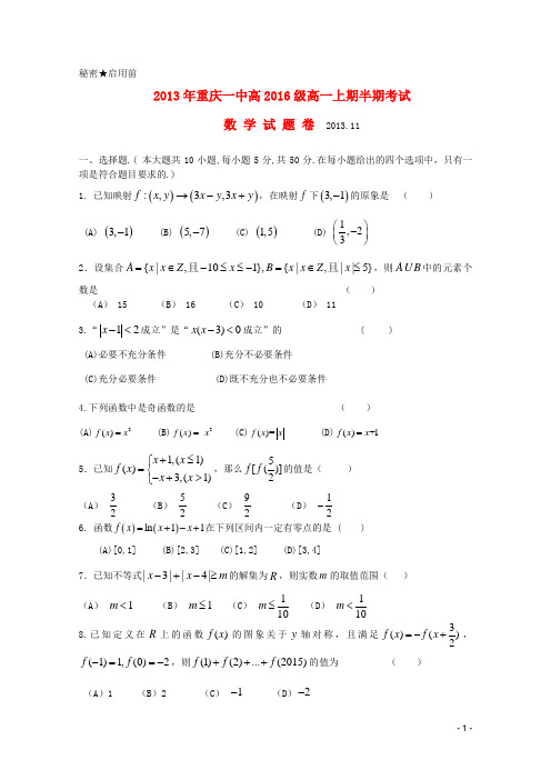 重庆市重庆一中高一数学上学期期中试题湘教版