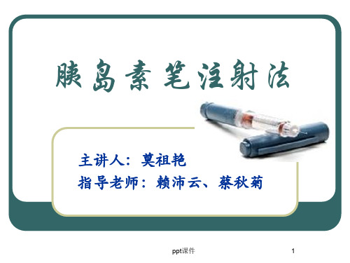 胰岛素笔注射方法(综合科)  ppt课件