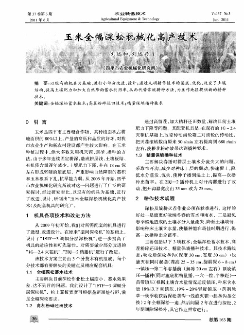 玉米全幅深松机械化高产技术