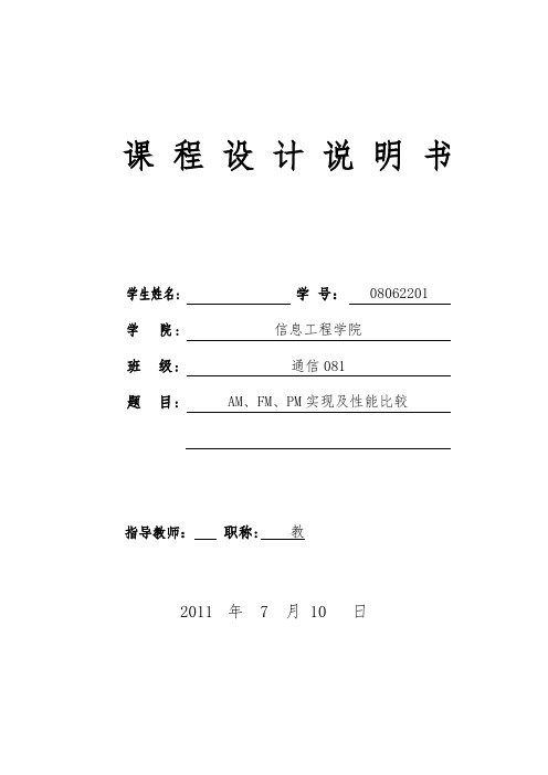 课程设计报告---AM、FM、PM实现及性能比较
