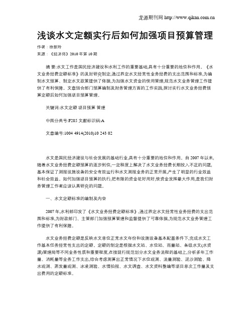 浅谈水文定额实行后如何加强项目预算管理