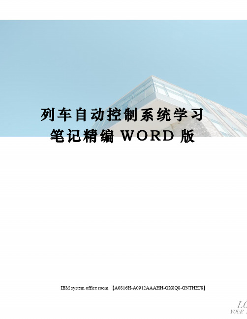 列车自动控制系统学习笔记精编WORD版