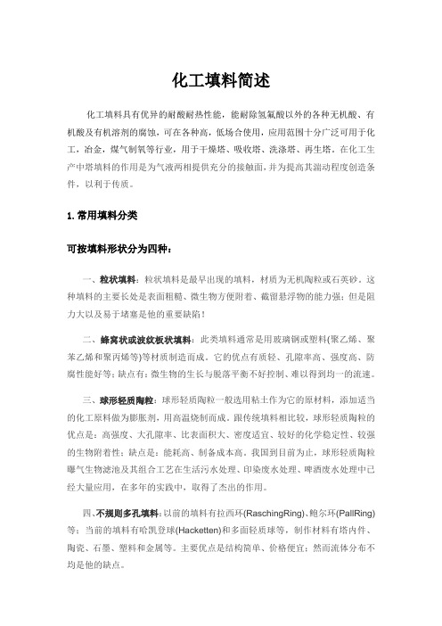 化工填料简述