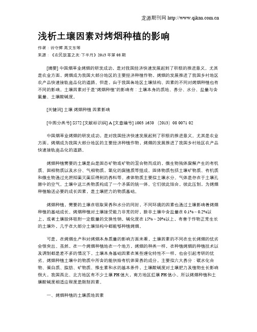 浅析土壤因素对烤烟种植的影响