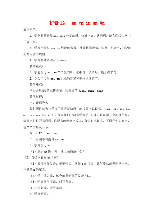 【精品】部编版一年级语文上册-拼音12《an en in un ün》教案