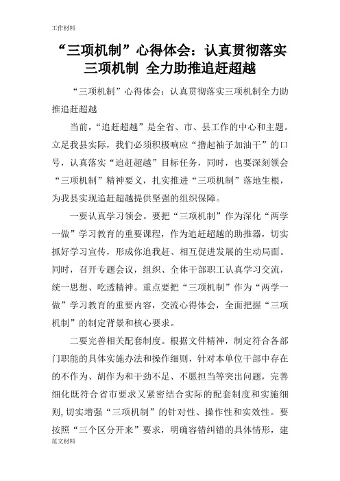 【知识学习】“三项机制”心得体会：认真贯彻落实三项机制 全力助推追赶超越