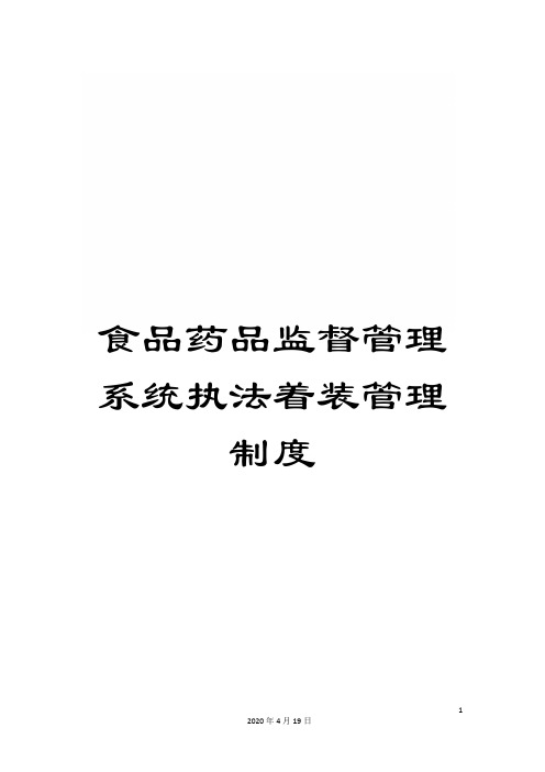 食品药品监督管理系统执法着装管理制度