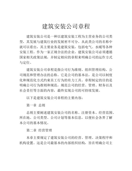 建筑安装公司章程