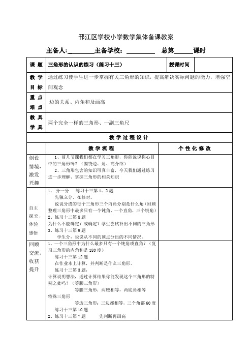 苏教版四年级数学下册第七单元《三角形的认识的练习(练习十三)》优秀教案