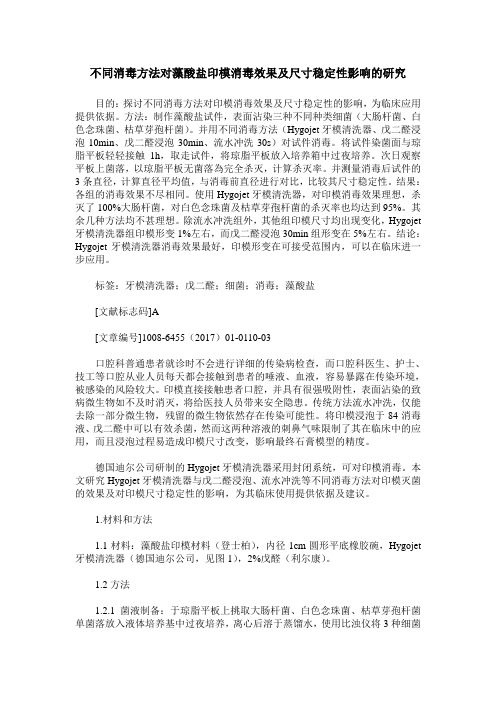 不同消毒方法对藻酸盐印模消毒效果及尺寸稳定性影响的研究