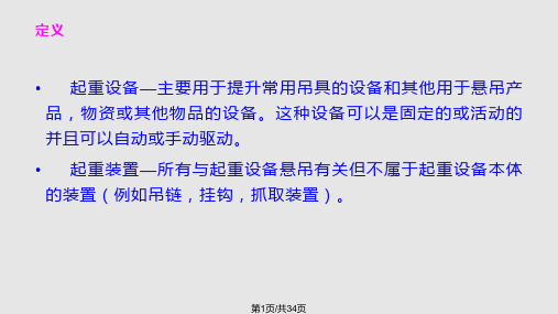 起 重 设 备 培 训 材 料PPT课件