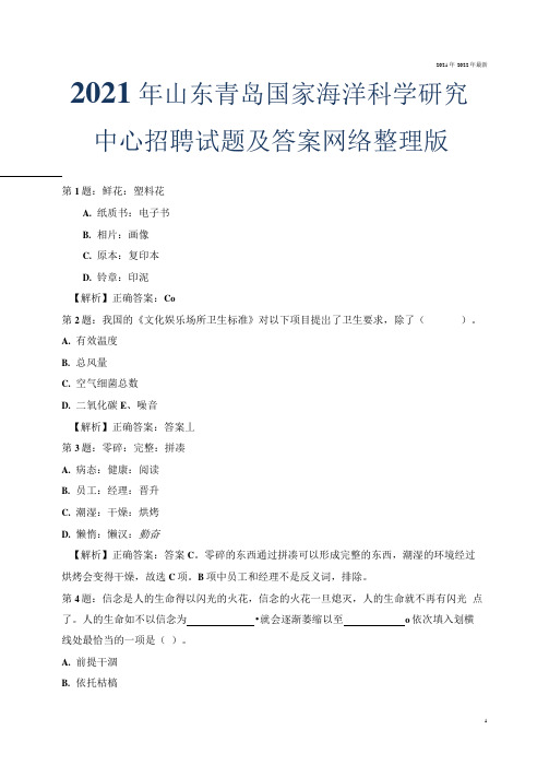 2021年山东青岛国家海洋科学研究中心招聘试题及答案网络整理版.docx