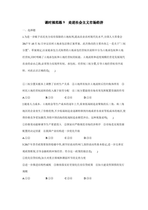 2019高考总复习优化设计1轮思想政治人教课时规范练9 走进社会主义市场经济(附答案) (1)