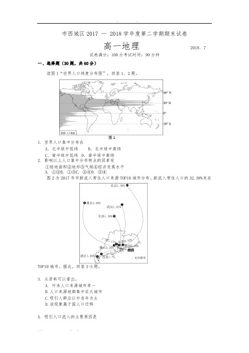 西城区2017-2018学年第二学期期末高中一年级地理试题及答案