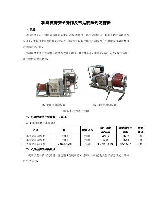 机动绞磨安全操作及常见故障判定排除