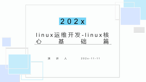 Linux运维开发 Linux核心基础篇课件PPT模板