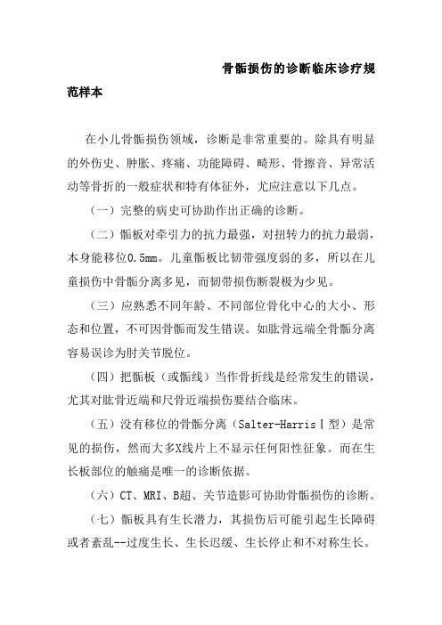 骨骺损伤的诊断临床诊疗规范样本