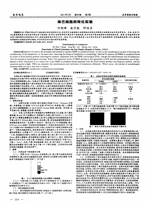 淋巴细胞的转化实验