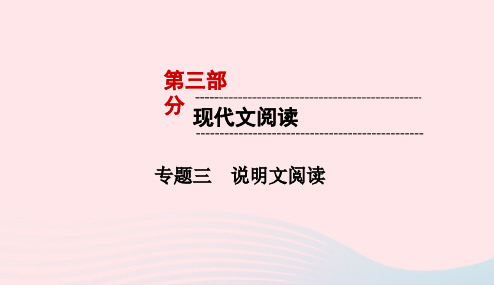 遵义专版2019中考语文第3部分现代文阅读专题3说明文阅读复习课件20190115215