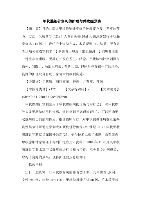 甲状腺细针穿刺护理与并发症预防论文