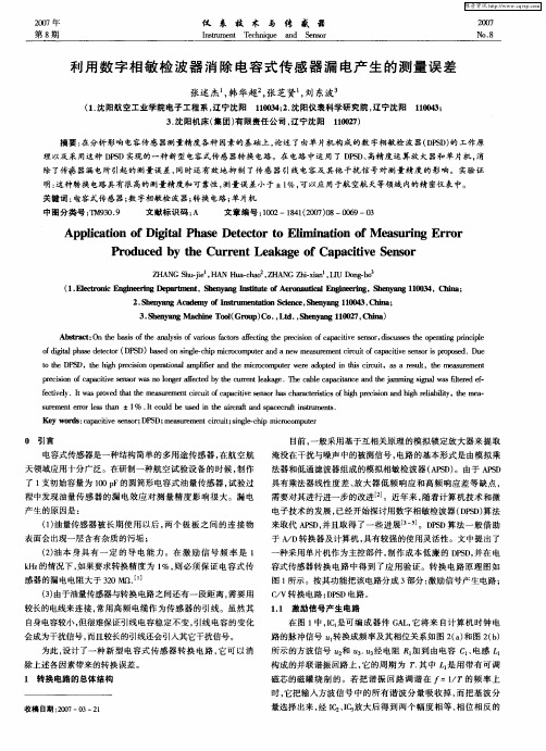 利用数字相敏检波器消除电容式传感器漏电产生的测量误差