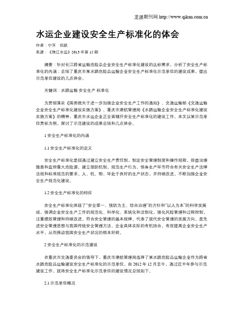 水运企业建设安全生产标准化的体会