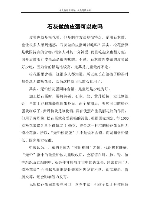 石灰做的皮蛋可以吃吗