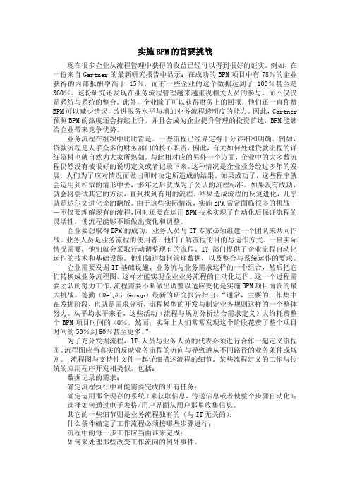 实施BPM的首要挑战.