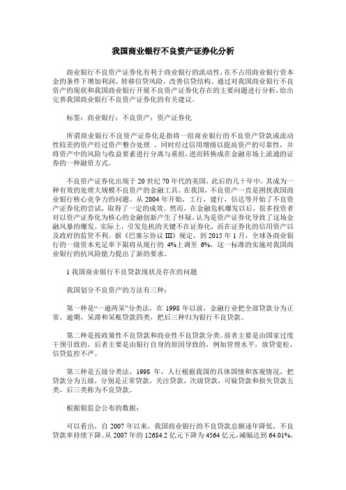 我国商业银行不良资产证券化分析