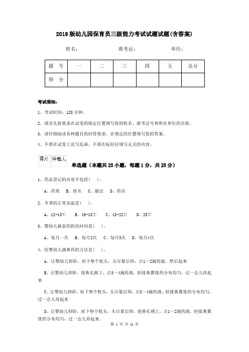 2019版幼儿园保育员三级能力考试试题试题(含答案)