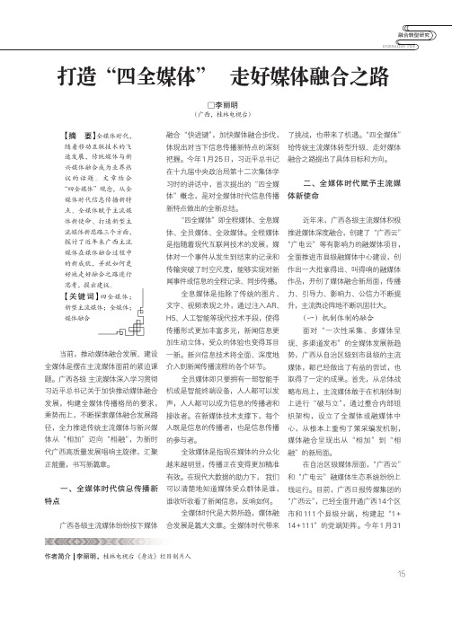 打造“四全媒体” 走好媒体融合之路