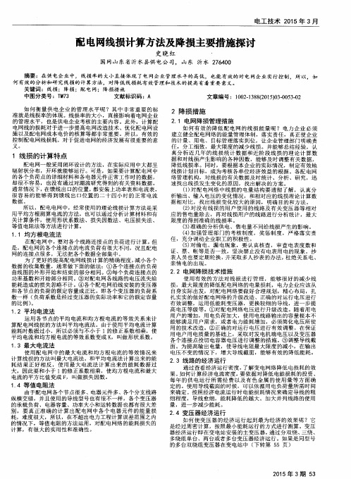 配电网线损计算方法及降损主要措施探讨