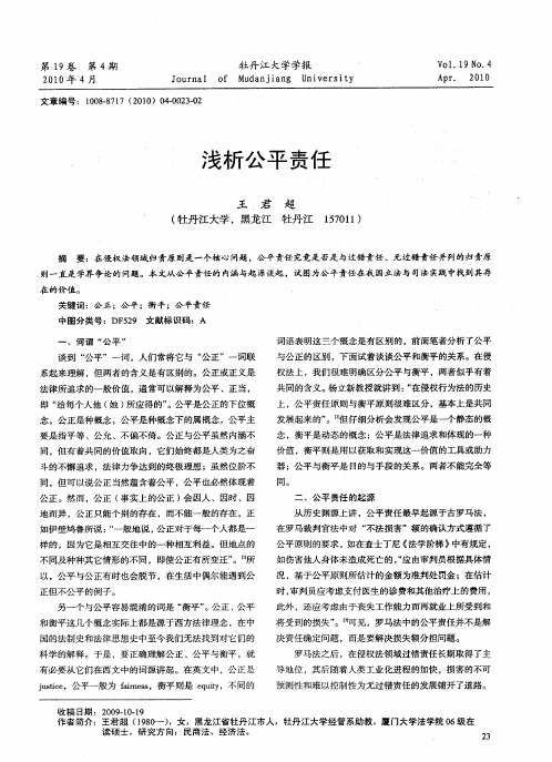 浅析公平责任