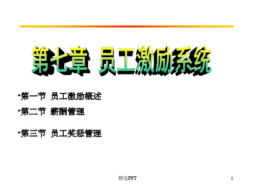 《员工激励系统》PPT课件