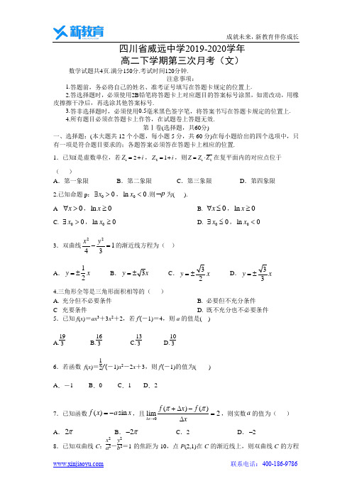 【数学】四川省威远中学2019-2020学年高二下学期第三次月考(文)