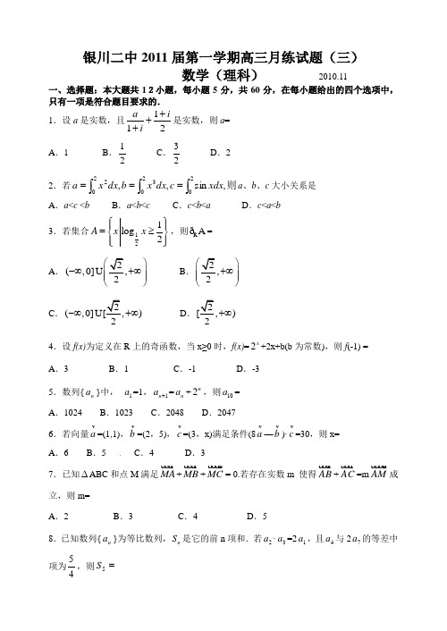 2011年 - 宁夏 - 银川二中 - 高三 - 名校月考(11月) - 理科 - 数学