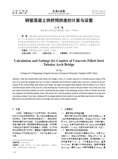 钢管混凝土拱桥预拱度的计算与设置