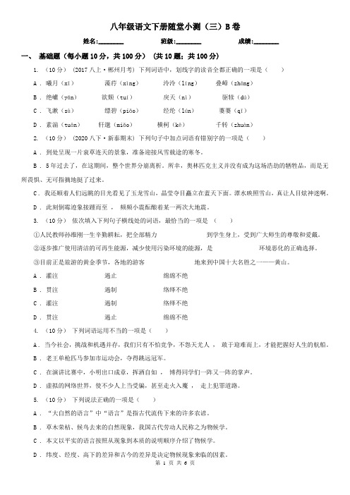 (练习)八年级语文下册随堂小测(三)B卷