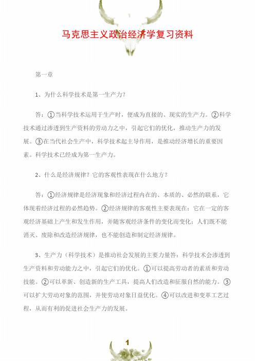 马克思主义政治经济学复习资料