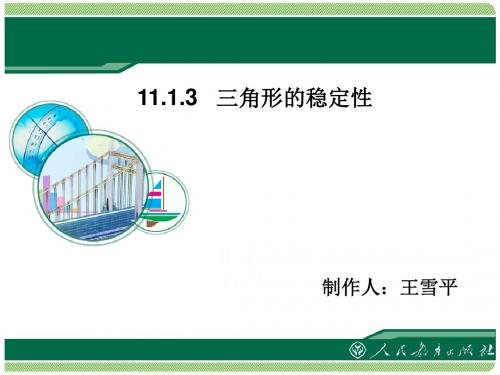 11.1.3三角形的稳定性优质课件
