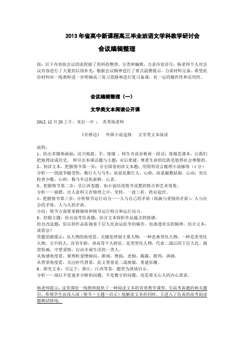 2013年省高中新课程高三毕业班语文学科教学研讨会 .doc