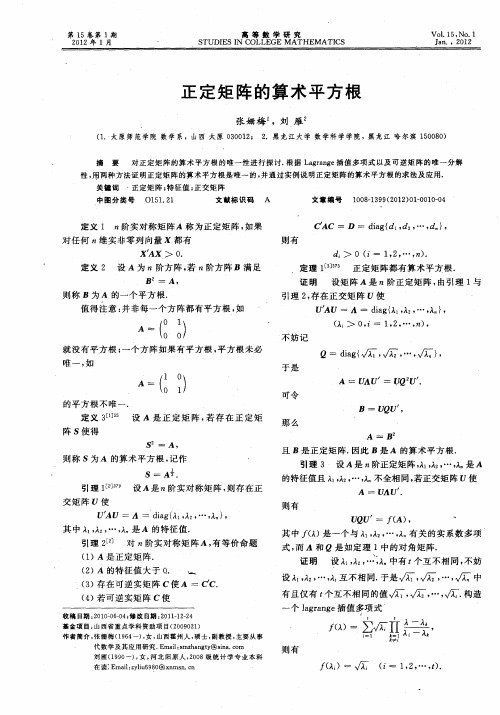 正定矩阵的算术平方根