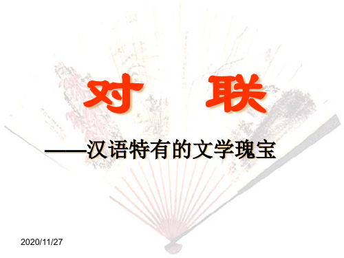对联 教学PPT课件