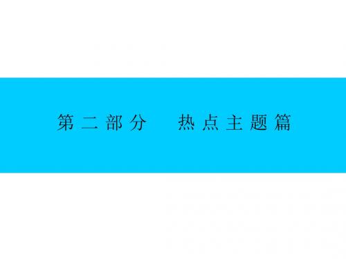 2018届二轮复习：第二部分 热点主题一 社会转型——文明演进的新起点(课件)(37张)