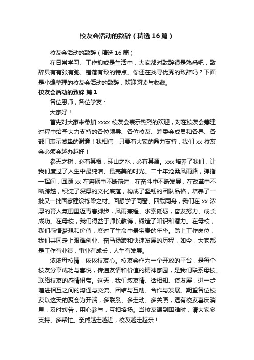 校友会活动的致辞（精选16篇）