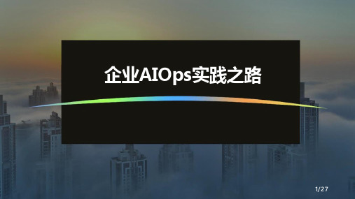 企业AIOps实践之路