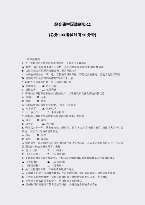 综合课中国法制史-12_真题-无答案