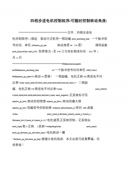 四相步进电机控制程序(可随时控制转动角度)