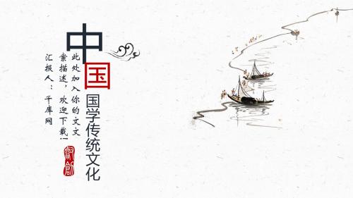 简约中国风国学经典古典传统文化宣传动态PPT模板