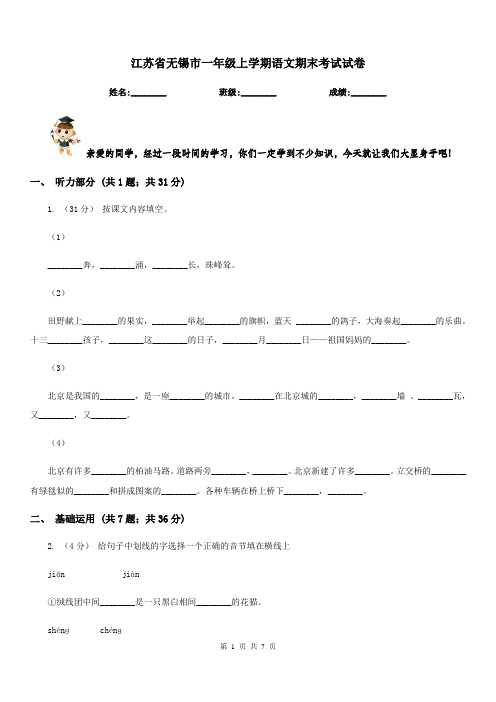江苏省无锡市一年级上学期语文期末考试试卷